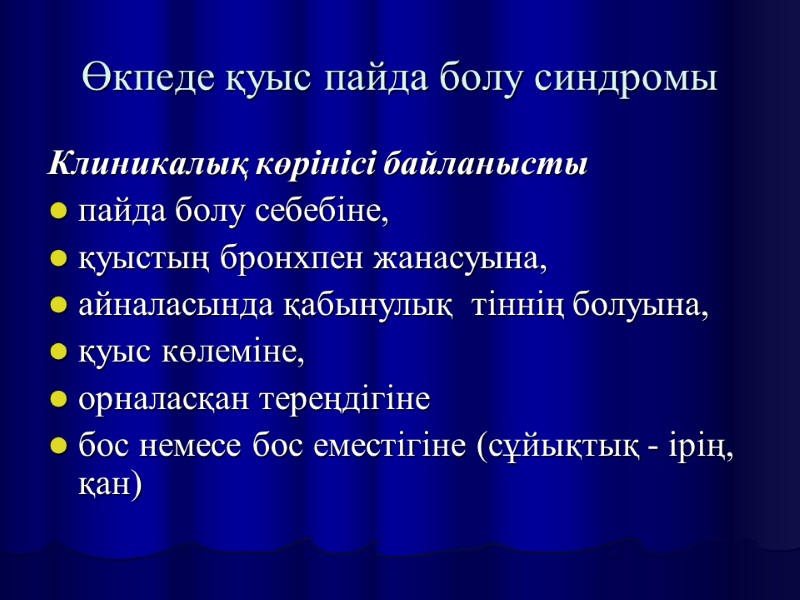 Өкпеде қуыс пайда болу синдромы Клиникалық көрінісі байланысты пайда болу себебіне,  қуыстың бронхпен
